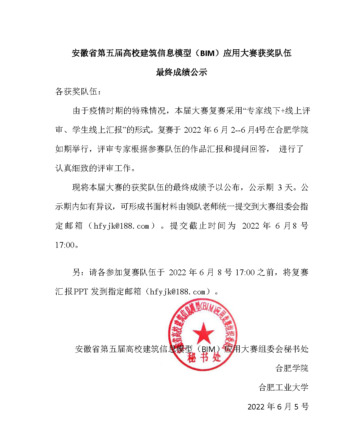 安徽省第五届高校建筑信息模型（bim）应用大赛获奖队伍最终成绩公示.png