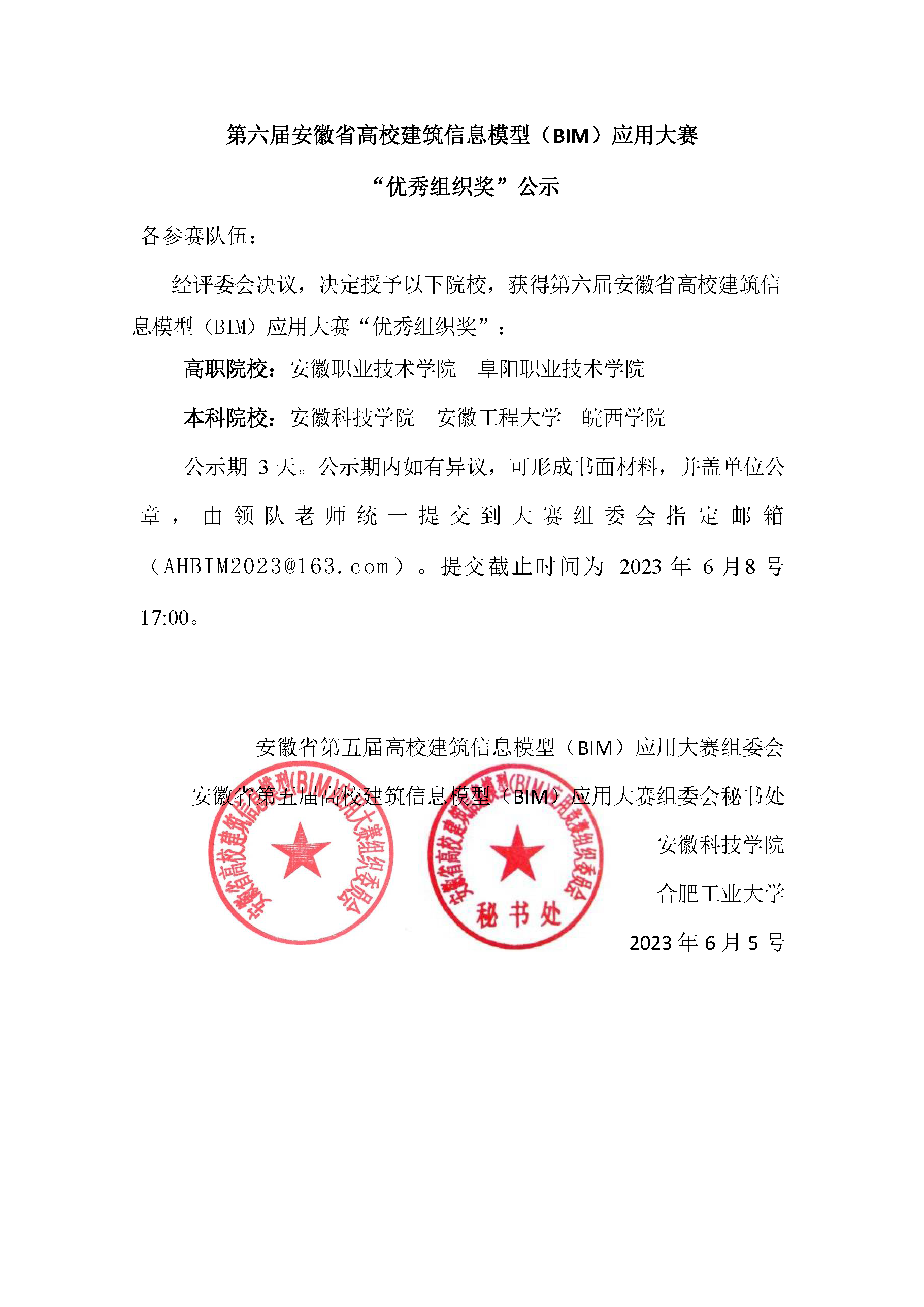 第六届安徽省高校建筑信息模型（bim）应用大赛优秀组织奖公示.png