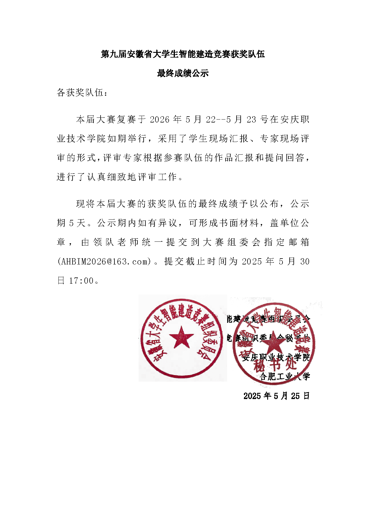 第九届安徽省大学生智能建造竞赛获奖队伍最终成绩公示.png